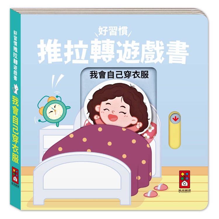  好習慣推拉轉遊戲書：我會自己穿衣服