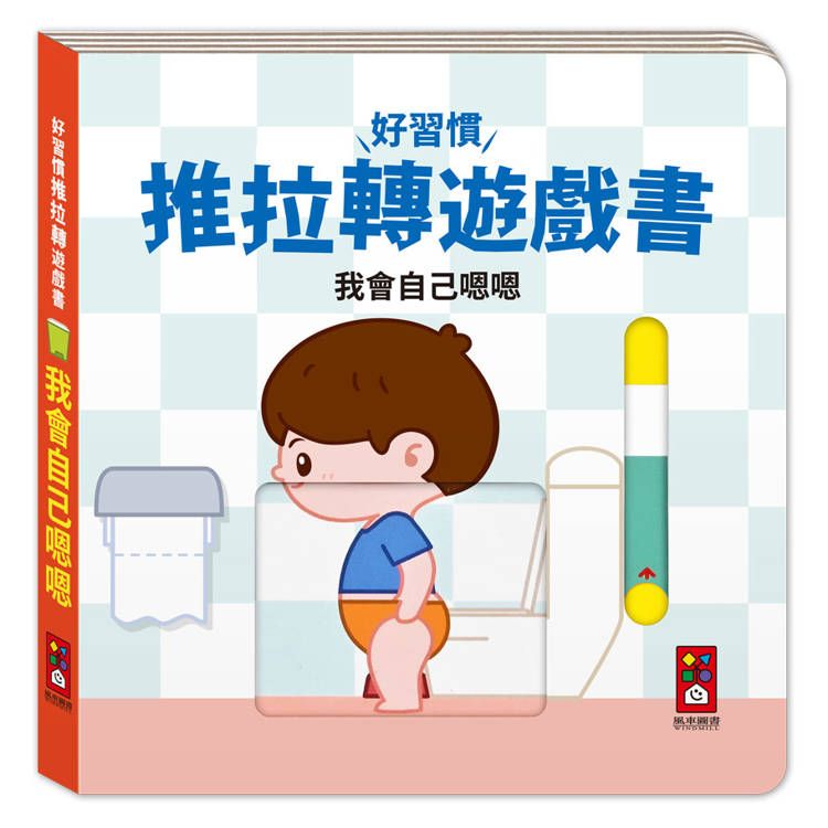  好習慣推拉轉遊戲書：我會自己嗯嗯