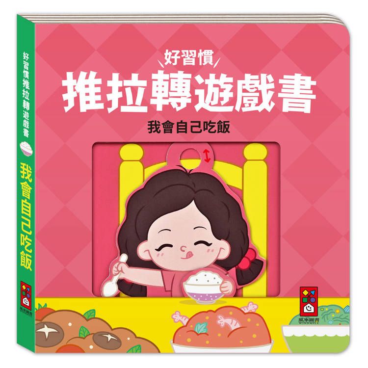  好習慣推拉轉遊戲書：我會自己吃飯