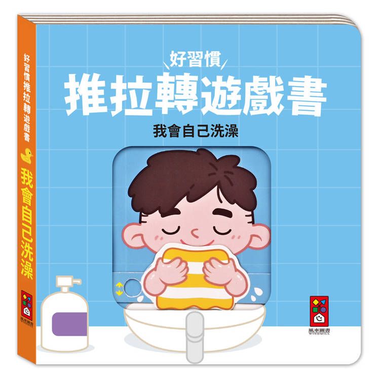  好習慣推拉轉遊戲書：我會自己洗澡