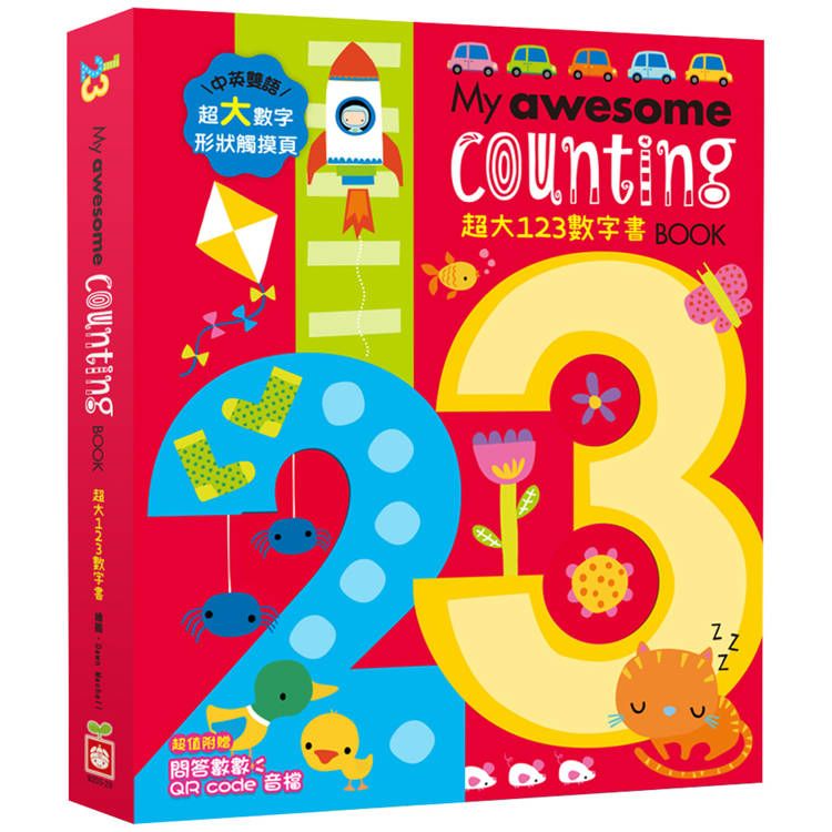  My awesome counting Book【超大123數字書】(中英雙語數字形狀鏤空造型頁，附贈數數遊戲QR code音檔)