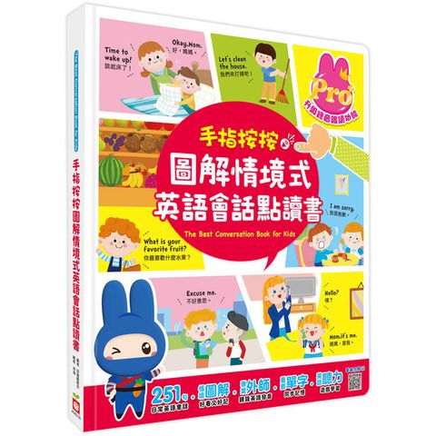 手指按按圖解情境式英語會話點讀書【251句英語會話x100個重點單字x21種生活情境x4首兒歌x聽力遊戲x錄音跟讀學習】