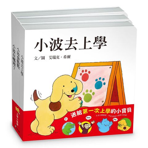 小波上學小套書：《小波去上學》+《小波會數數》+《小波在哪裡》(贈12張小波姓名貼紙)