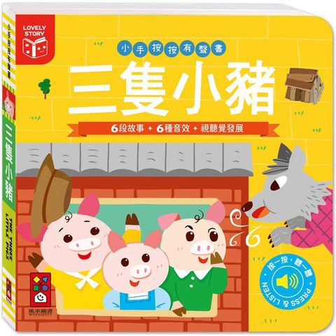 小手按按有聲書：三隻小豬