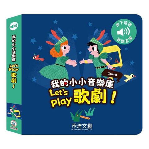 我的小小音效庫：Let，s play歌劇！