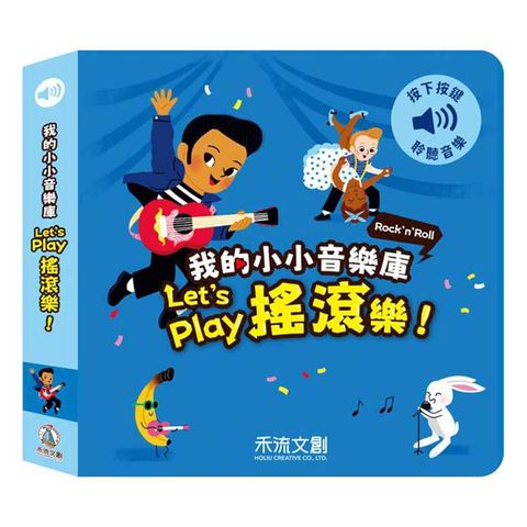 我的小小音效庫：Let，s play搖滾樂！