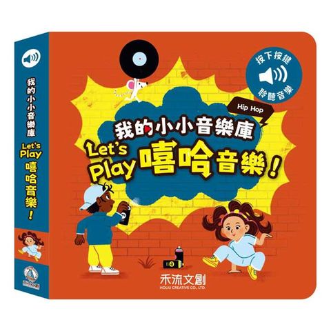 我的小小音效庫：Let，s play嘻哈音樂！