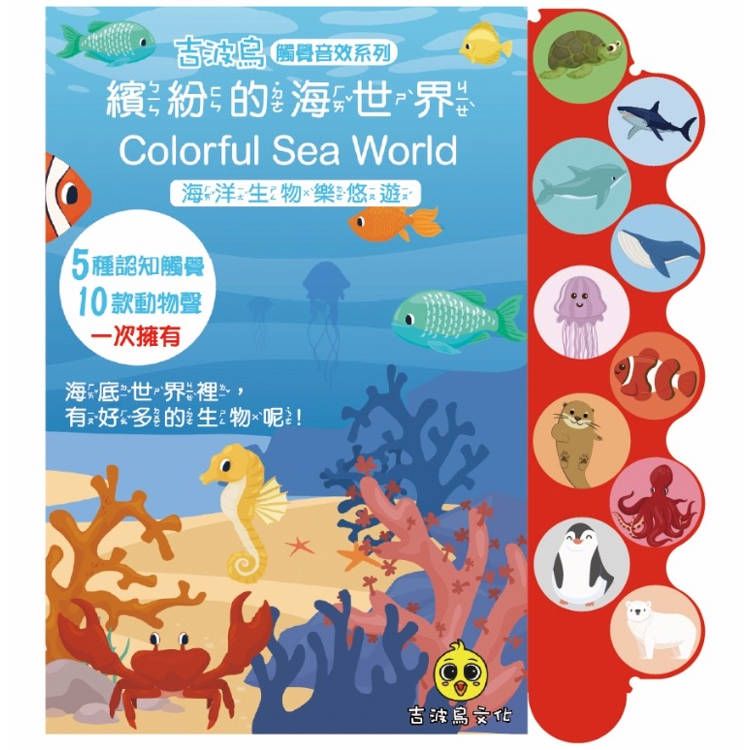  繽紛的海世界 Colorful Sea World：海洋生物樂悠遊