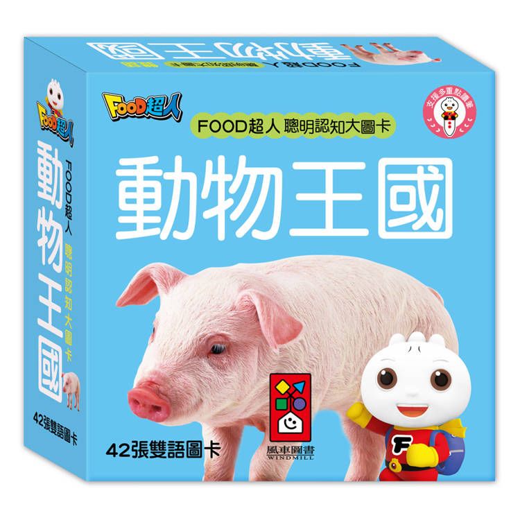  FOOD超人聰明認知大圖卡：動物王國*新版