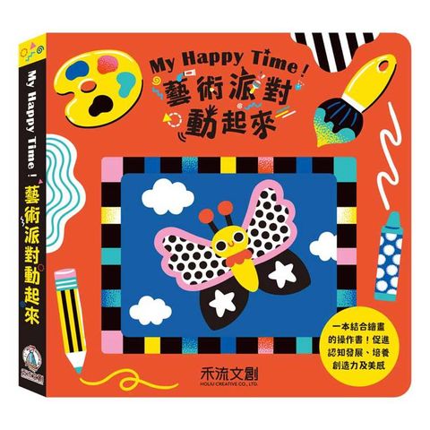 My Happy Time！藝術派對動起來