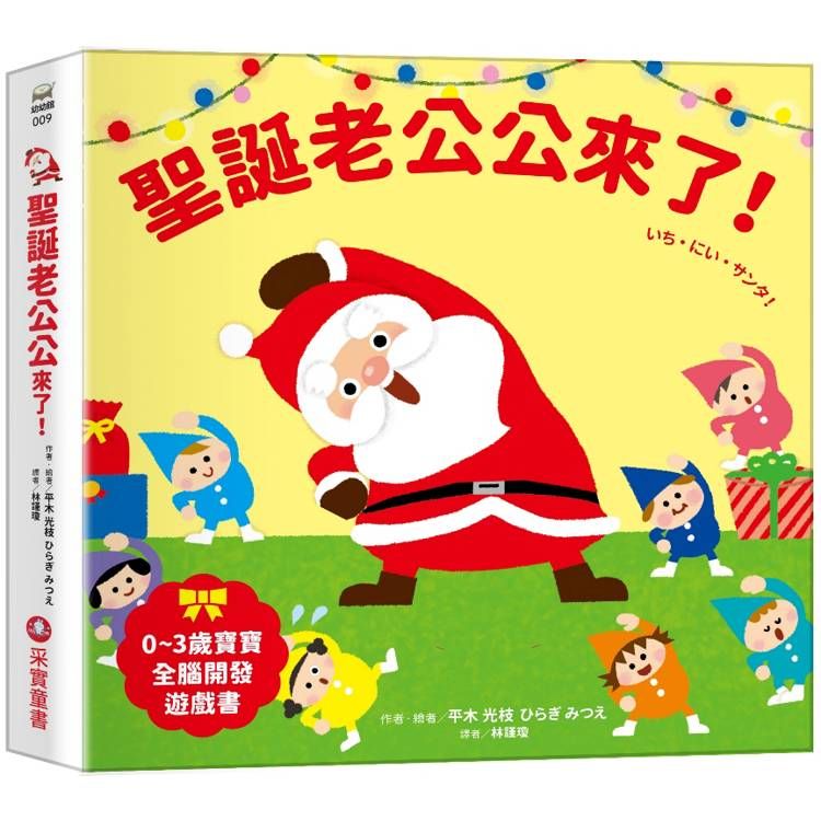  聖誕老公公來了！【0~3歲寶寶全腦開發遊戲書】