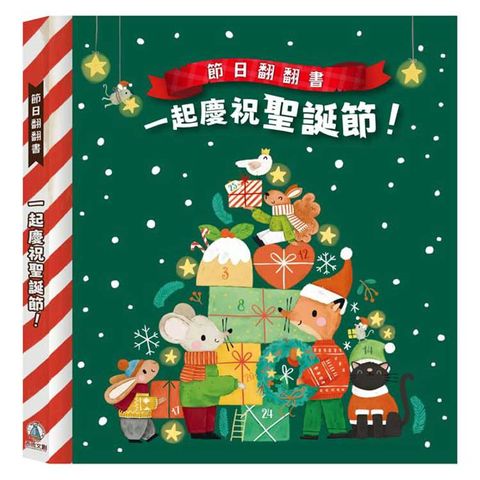 節日翻翻書：一起慶祝聖誕節