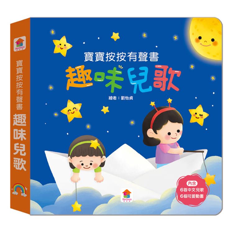  寶寶按按有聲書：趣味兒歌
