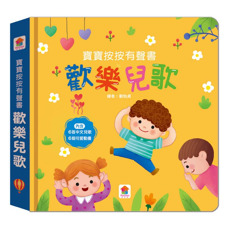  寶寶按按有聲書：歡樂兒歌