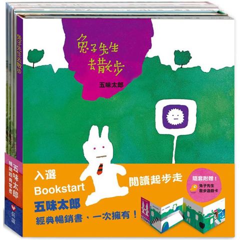 五味太郎暢銷經典套書《兔子先生去散步》/《小雞逃跑記》/《小金魚逃走了》