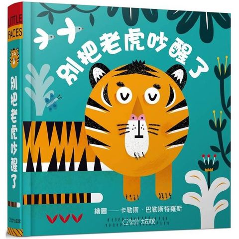 別把老虎吵醒了(中英雙語百葉窗變臉書)