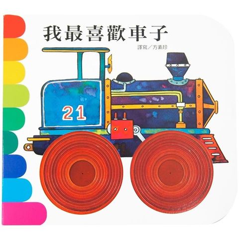 我最喜歡車子 (新版)