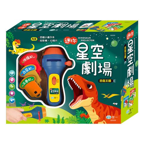 迷你星空劇場：恐龍王國故事投影