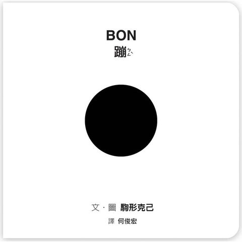 BON蹦