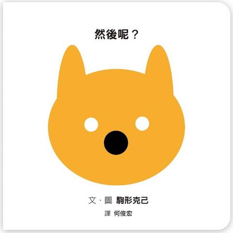 然後呢？