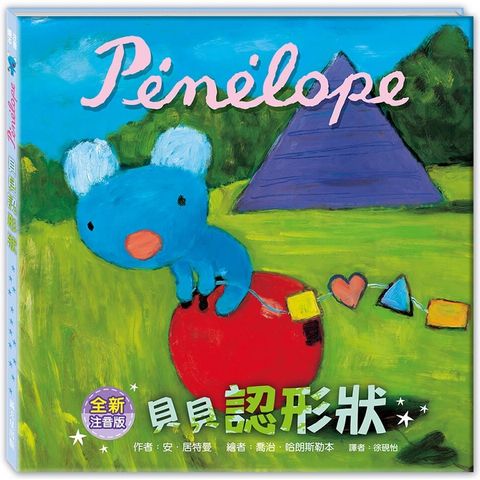 貝貝認形狀(注音版)