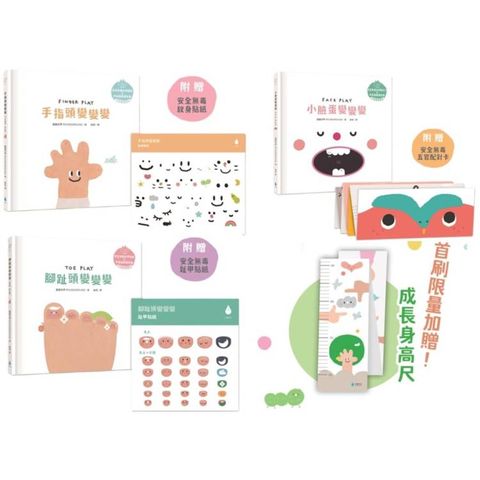 Let，s Play溫柔系幼兒啟蒙繪本套書：手指頭變變變＋小臉蛋變變變＋腳趾頭變變變