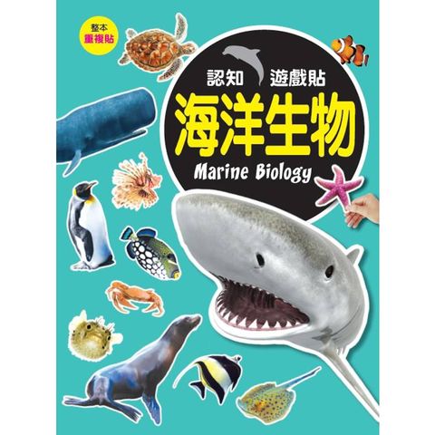 認知遊戲貼：海洋生物