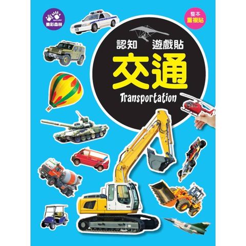 認知遊戲貼：交通