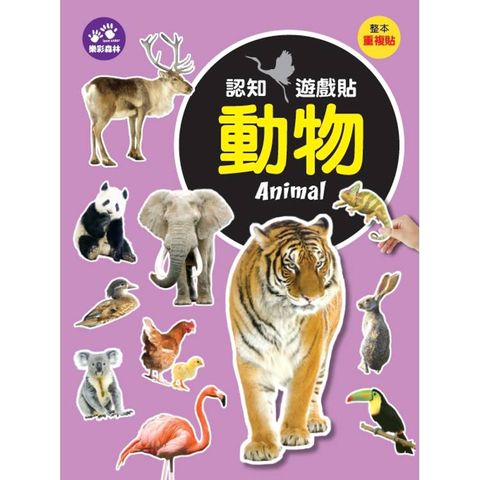 認知遊戲貼：動物