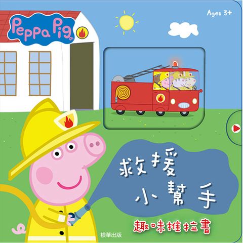粉紅豬小妹 救援小幫手趣味推拉書