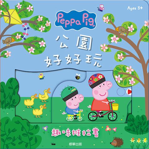 粉紅豬小妹 公園好好玩趣味推拉書