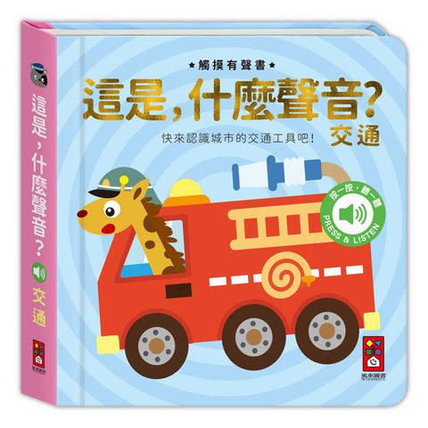 這是，什麼聲音？-交通