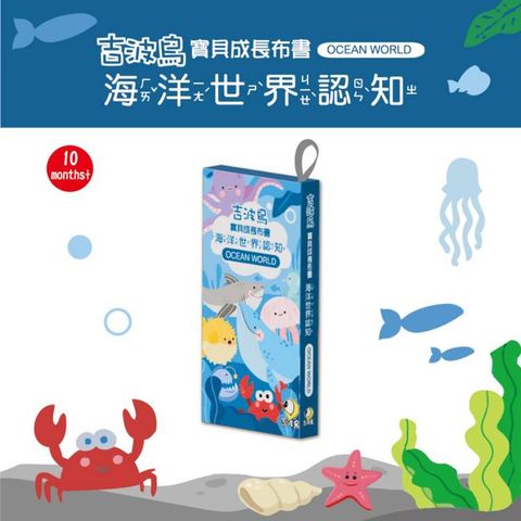 吉波鳥寶貝成長布書：海洋世界認知