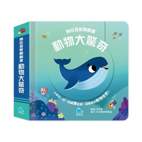 抽拉百變翻翻書：動物大驚奇