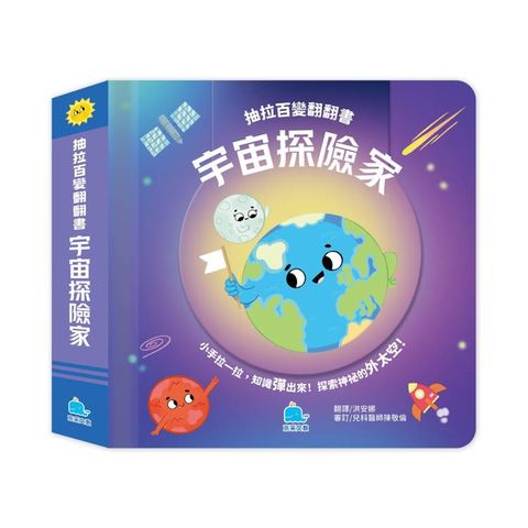 抽拉百變翻翻書：宇宙探險家