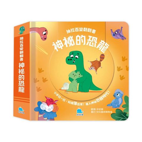 抽拉百變翻翻書：神祕的恐龍