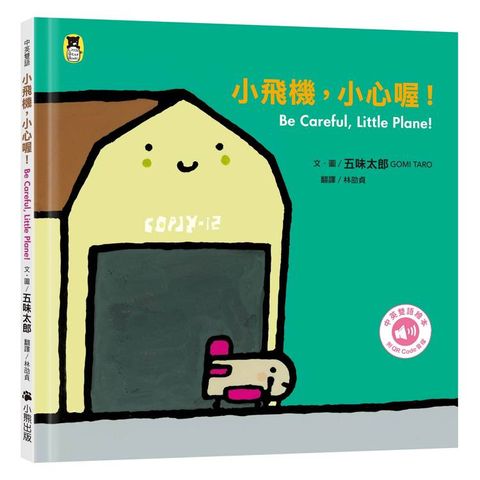 小飛機，小心喔！Be Careful, Little Plane!（五味太郎中英雙語繪本＋QR Code音檔）