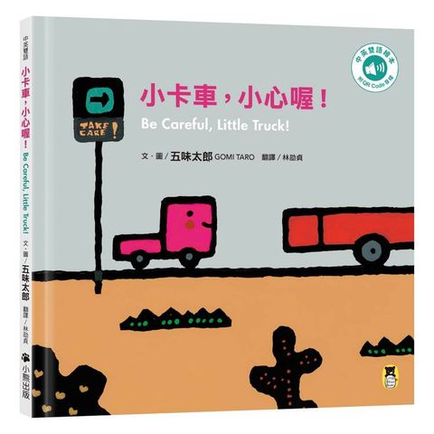 小卡車，小心喔！Be Careful, Little Truck!（五味太郎中英雙語繪本＋QR Code音檔）