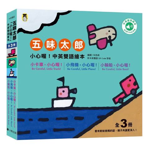 五味太郎「小心喔！中英雙語繪本」系列（共三冊，附QR Code音檔）：1.小卡車，小心喔！Be 