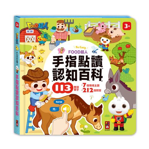 認知百科(互動有聲書)-FOOD超人手指點讀