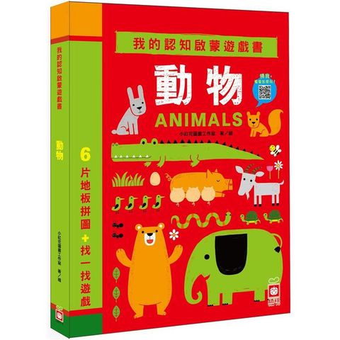 我的認知啟蒙遊戲書：動物【6片大拼圖＋找一找遊戲】