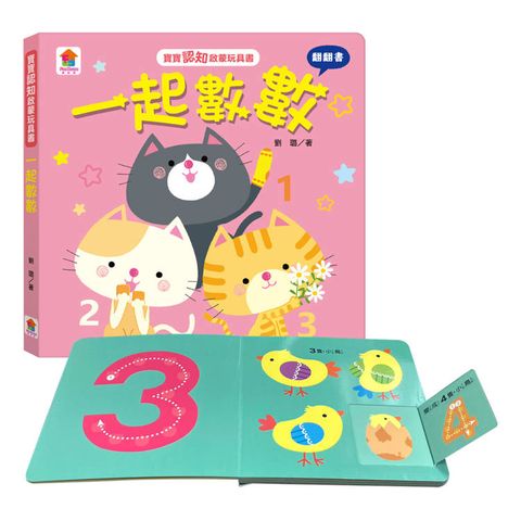 寶寶認知啟蒙玩具書：一起數數