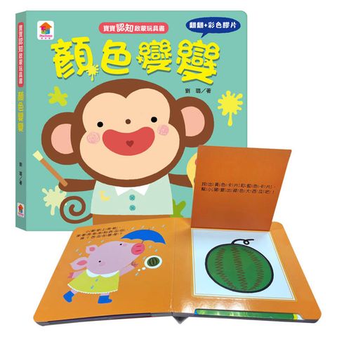 寶寶認知啟蒙玩具書：顏色變變