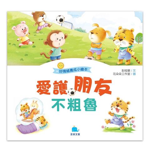愛護朋友不粗魯
