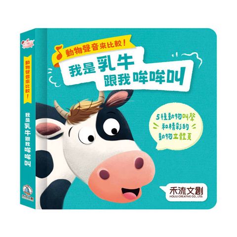 動物聲音來比較！我是乳牛跟我吼吼叫