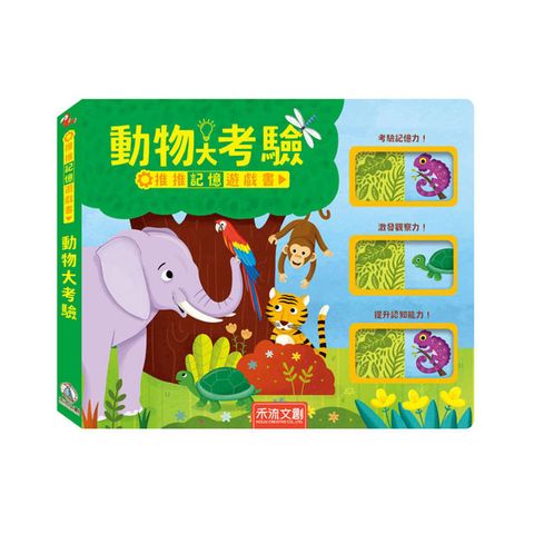 推推記憶遊戲書：動物大考驗