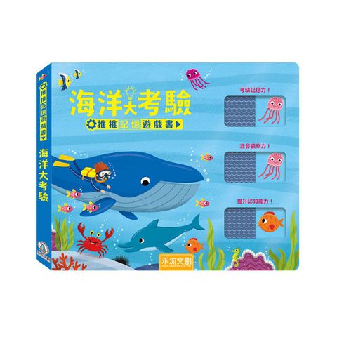 推推記憶遊戲書：海洋大考驗