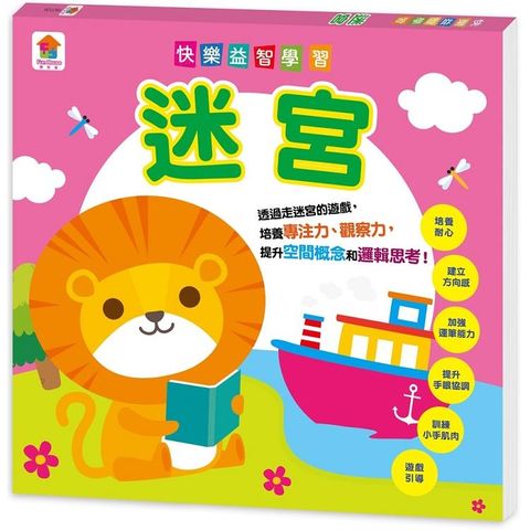 快樂益智學習：迷宮