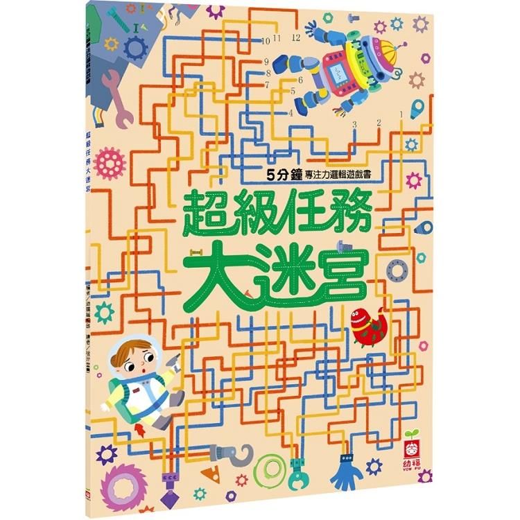  5分鐘專注力邏輯遊戲書：超級任務大迷宮