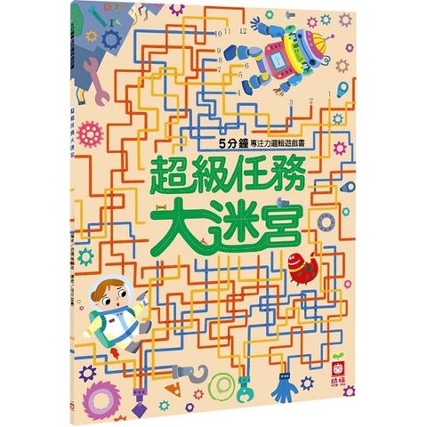 5分鐘專注力邏輯遊戲書：超級任務大迷宮